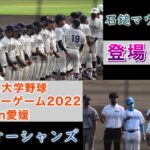 『選手登場シーン 東京六大学オールスターゲーム2022in愛媛』2022年8月27日