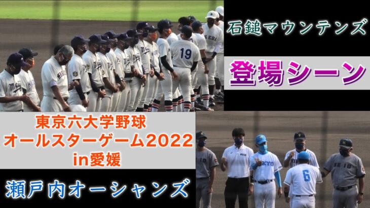 『選手登場シーン 東京六大学オールスターゲーム2022in愛媛』2022年8月27日