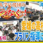 東京六大学応援団の‟魂”つなぐ！高校生ブラバン指導に密着！東京六大学野球オールスターゲーム2022in愛媛【Jチャンえひめ特集】