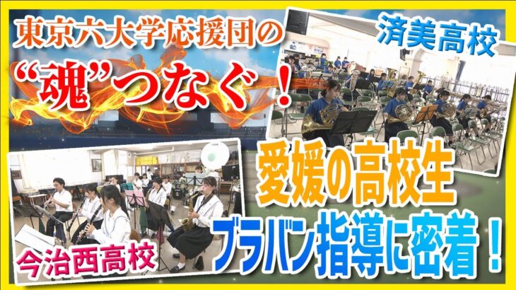 東京六大学応援団の‟魂”つなぐ！高校生ブラバン指導に密着！東京六大学野球オールスターゲーム2022in愛媛【Jチャンえひめ特集】