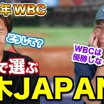 【高木豊さん登場】大谷翔平？ダルビッシュ？2023年WBCメンバーを勝手に選んだら最強チームが完成！？