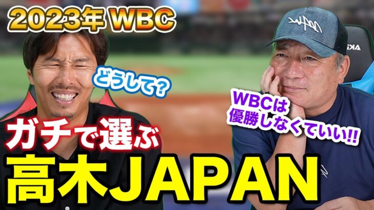 【高木豊さん登場】大谷翔平？ダルビッシュ？2023年WBCメンバーを勝手に選んだら最強チームが完成！？