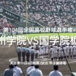 九学2年直江が智弁を倒した、国学院に素晴らしい投球！【大会第11日3回戦第2試合　九州学院vs国学院栃木】#第104回全国高校野球選手権#大会第11日目#九州学院#国学院栃木#甲子園球場#ハイライト