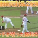 勝利の瞬間に森下暢仁の無敵感が半端無い!!2戦連続完封で2年ぶりの2桁勝利!!