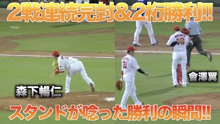 勝利の瞬間に森下暢仁の無敵感が半端無い!!2戦連続完封で2年ぶりの2桁勝利!!