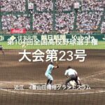 大会第23号は近江山田のグランドスラム！持ってる男【大会第10日3回戦第4試合　近江vs海星】#第104回全国高校野球選手権#大会第10日目#近江#海星#甲子園球場#山田陽翔#グランドスラム