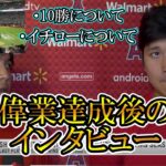 【大谷翔平】偉業達成後のインタビュー！イチローについても！25号ホームラン2桁勝利！Shohei Ohtani