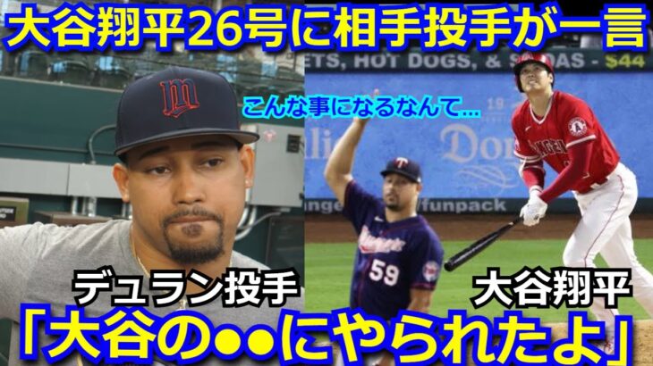 ツインズのデュラン投手が大谷翔平の26号ホームランに一言「大谷の●●にやられてしまった。何が起こったのかわからなかった。」