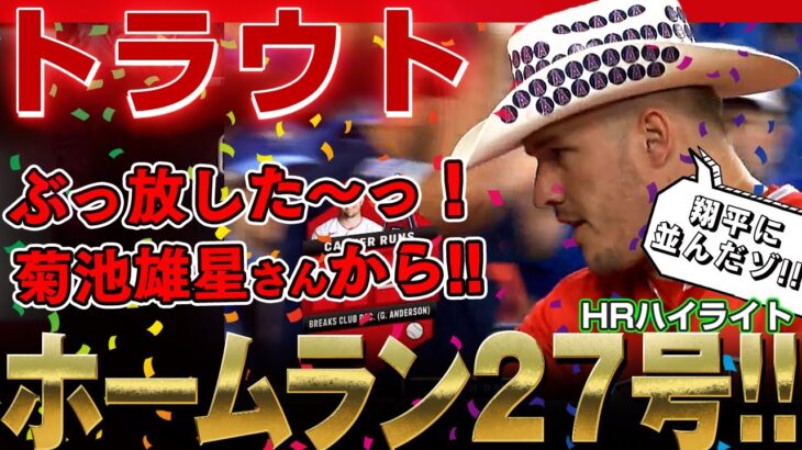 【トラウト】トラ兄ぶっ放した～っ！菊池雄星からホームラン27号！大谷翔平さんに並ぶ！通算1025得点は球団最多得点記録を更新！ /2022年8月27日 エンゼルス対ブルージェイズ