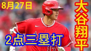 三塁谷キター！大谷翔平、28号まであと2mの2点三塁打！ 大谷翔平VS菊池雄星！！！ 2022.08.27