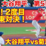 速報！注目の2度目の対決！菊池雄星vs大谷翔平　第5打席【8.26現地映像】エンゼルス10-0ブルージェイズ3番DH大谷翔平　8回表1死ランナーなし場面