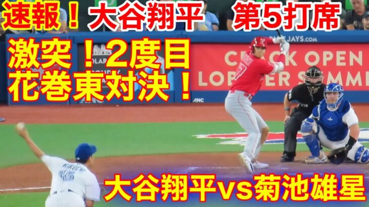 速報！注目の2度目の対決！菊池雄星vs大谷翔平　第5打席【8.26現地映像】エンゼルス10-0ブルージェイズ3番DH大谷翔平　8回表1死ランナーなし場面