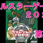 【ベストプレープロ野球】２０２０年オールスター戦3番勝負第３戦