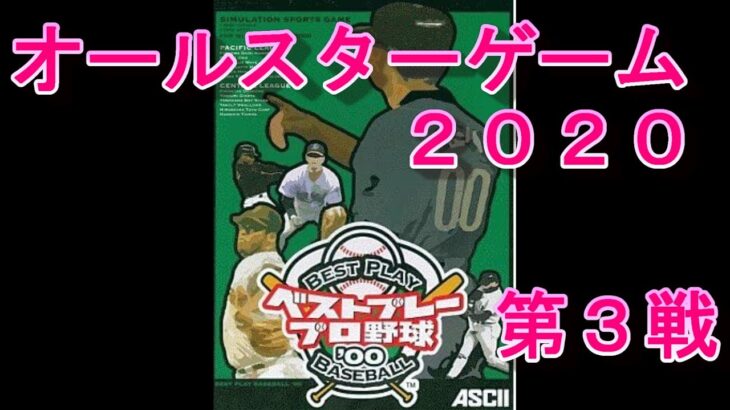 【ベストプレープロ野球】２０２０年オールスター戦3番勝負第３戦