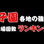 甲子園⚾出場回数ランキング 丨各地の強豪校 ベスト3