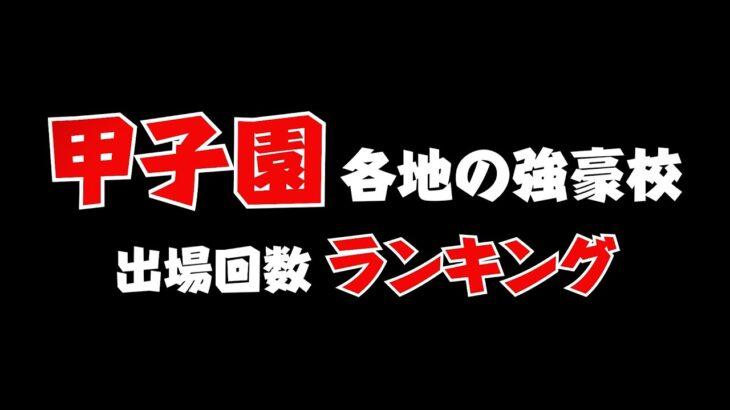 甲子園⚾出場回数ランキング 丨各地の強豪校 ベスト3