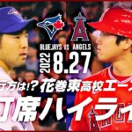 【高画質】フェンス直撃 特大3塁打！  8月27日  大谷翔平 VS 菊池雄星 花巻東高校出身エース対決！全打席ハイライト エンゼルス vs ブルージェイズ