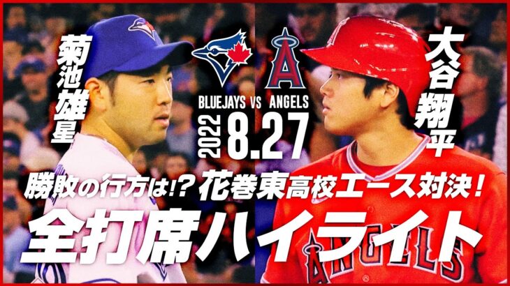 【高画質】フェンス直撃 特大3塁打！  8月27日  大谷翔平 VS 菊池雄星 花巻東高校出身エース対決！全打席ハイライト エンゼルス vs ブルージェイズ