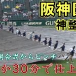 『まさに神整備•阪神園芸 わずか30分で開会式へ仕上げる』開幕初日のピンチからファインプレーを見せる 第104回全国高等学校野球選手権大会 甲子園球場 2022年8月6日