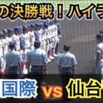 勝者も敗者も涙した感動の決勝戦！いよいよ3,547チームの頂点が決定！甲子園の女神が微笑んだのはどっちだ⁉︎下関国際vs仙台育英 ハイライト [第104回 全国高校野球選手権 決勝]