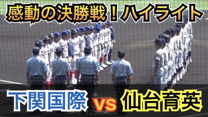 勝者も敗者も涙した感動の決勝戦！いよいよ3,547チームの頂点が決定！甲子園の女神が微笑んだのはどっちだ⁉︎下関国際vs仙台育英 ハイライト [第104回 全国高校野球選手権 決勝]