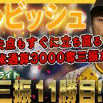 【ダルビッシュ有】初回3失点もすぐに立ち直り7回まで6奪三振11勝目！次の登板で日米通算3000奪三振達成をお願いします！/2022年8月28日 パドレス対ロイヤルズ