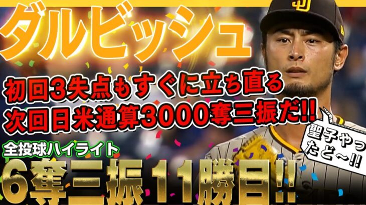 【ダルビッシュ有】初回3失点もすぐに立ち直り7回まで6奪三振11勝目！次の登板で日米通算3000奪三振達成をお願いします！/2022年8月28日 パドレス対ロイヤルズ