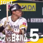 【ハイライト】ホームラン攻勢で投打が噛み合い3連勝！｜8月21日vs北海道日本ハム