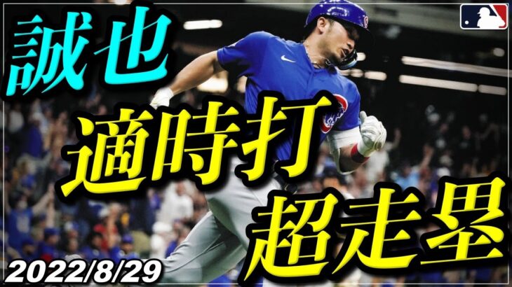 【鈴木誠也】連日の活躍『タイムリーヒット＆好走塁 を含む”3出塁”』《8月29日全打席ハイライト》【カブス/広島カープ】【野球】