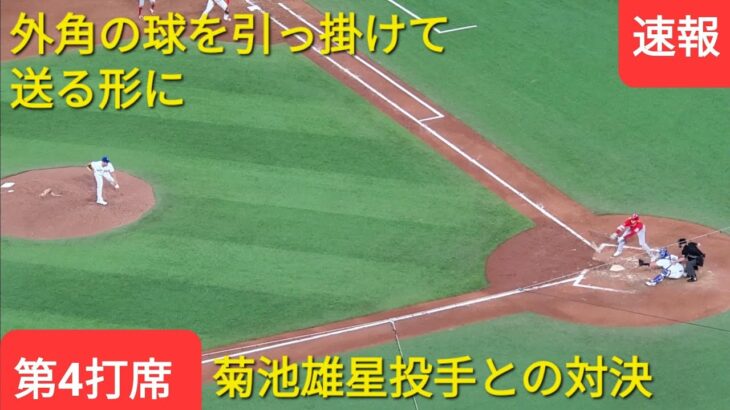 第4打席 vs 菊池雄星投手 ブルージェイズ シリーズ初戦【大谷翔平選手】