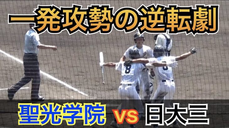 いよいよ東北王者が登場！東北勢の開幕4連勝なるか⁉︎聖光学院vs日大三  [第104回 全国高校野球選手権 甲子園大会]