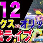 【4連勝へ】ホークスvsオリックスの観戦ライブ!!※試合映像はございません