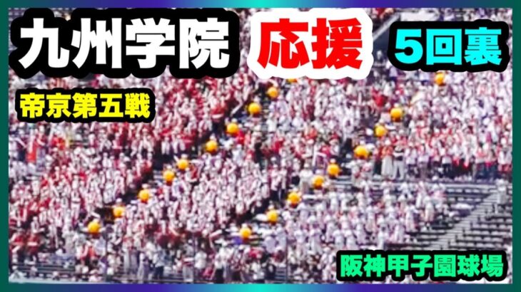 九州学院 応援 5回裏 第104回全国高校野球選手権大会 2回戦 九州学院 対 帝京第五 阪神甲子園球場 2022.8.13