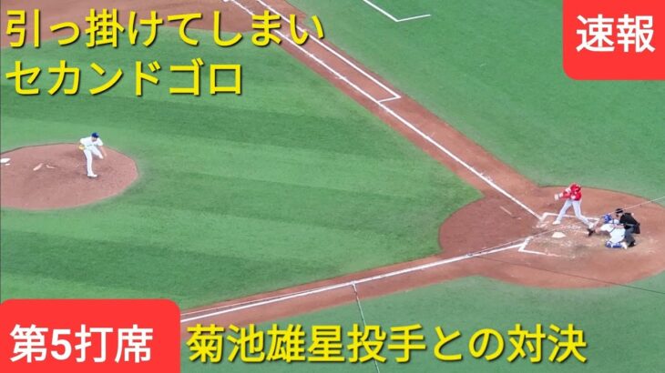 第5打席 vs 菊池雄星投手 ブルージェイズ シリーズ初戦【大谷翔平選手】