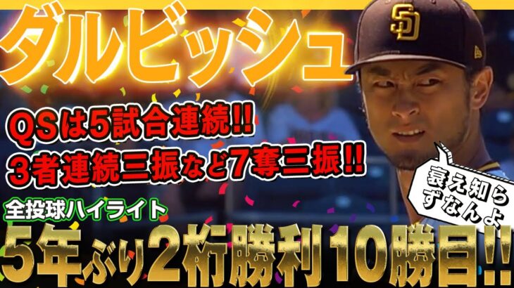 【ダルビッシュ有】5年ぶりの2桁勝利10勝目を挙げる！クオリティー・スタートは5試合連続！凄いぞダルビッシュ有さん！/2022年8月3日 ロッキーズ対パドレス