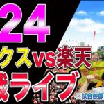 【5連勝へ】ホークスvs楽天イーグルスの観戦ライブ!!※試合映像はございません