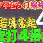 【若鷹奮起】ホークス打線『ギータ不在も…初回から6安打4得点の猛攻』