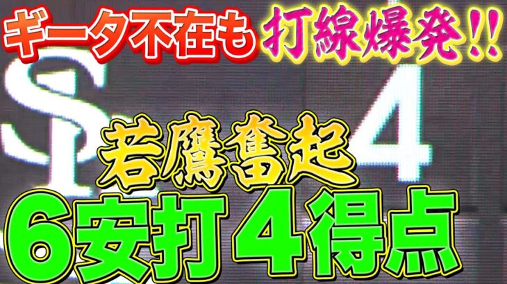 【若鷹奮起】ホークス打線『ギータ不在も…初回から6安打4得点の猛攻』