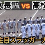 高校通算65本塁打の清原和博氏超えの浅野翔吾選手が甲子園に登場！場内どよめく豪快本塁打を連発！高松商業vs佐久長聖  [第104回 全国高校野球選手権 2回戦]