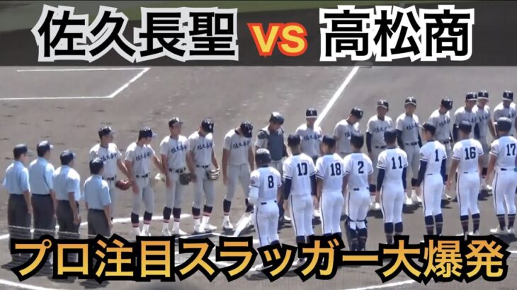 高校通算65本塁打の清原和博氏超えの浅野翔吾選手が甲子園に登場！場内どよめく豪快本塁打を連発！高松商業vs佐久長聖  [第104回 全国高校野球選手権 2回戦]