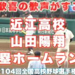 近江高校 山田陽翔《 満塁ホームランで試合を決める❗️ 現地興奮の歓声❗️》近江  7 – 1 海星2022年8月15日(月)第104回全国高校野球選手権大会 3回戦