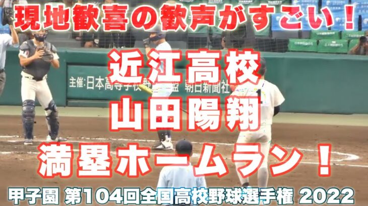 近江高校 山田陽翔《 満塁ホームランで試合を決める❗️ 現地興奮の歓声❗️》近江  7 – 1 海星2022年8月15日(月)第104回全国高校野球選手権大会 3回戦