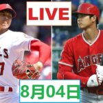 8月04日 LIVE 大谷翔平. 大谷 エンゼルス vs. アスレチックス  ~ MLB 2022
