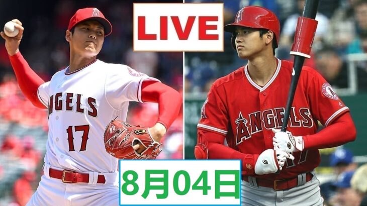 8月04日 LIVE 大谷翔平. 大谷 エンゼルス vs. アスレチックス  ~ MLB 2022