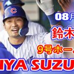 8月10日【鈴木誠也】9号ソロホームラン！！11試合ぶり弾で8月初アーチ！！