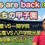 【8月12日(金)】速報①「明豊vs一関学院・愛工大名電vs八戸学院光星・鶴岡東vs近江」【第104回全国高校野球選手権大会】