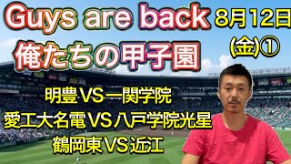 【8月12日(金)】速報①「明豊vs一関学院・愛工大名電vs八戸学院光星・鶴岡東vs近江」【第104回全国高校野球選手権大会】