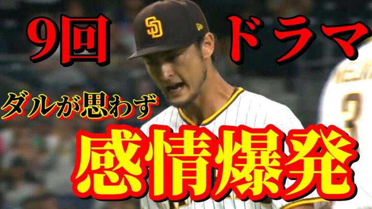 8月19日　誰よりも責任感の強い漢が見せた姿【ダルビッシュ有】ハイライト