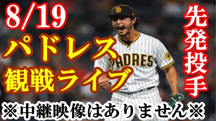 【8/19(金曜日) ダルビッシュ有　先発投手  出場！パドレス VS ナショナルズ】観戦ライブ ※中継映像・実況はありません※ みんなで楽しく応援するだけ