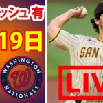 8月19日 ダルビッシュ 有 パドレス vs ナショナルズ LIVE |【MLB 2022】